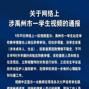 学生疑跳楼老师报警遭阻拦，官方通报事件始末