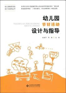 幼儿园重阳节活动策划指南