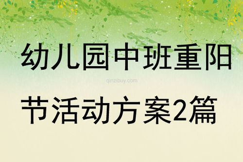 幼儿园重阳节活动策划指南