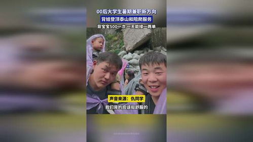 大学生兼职泰山陪爬，深秋订单火爆