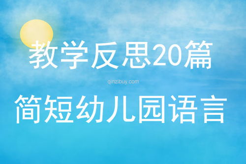 幼儿园语言教学反思与策略