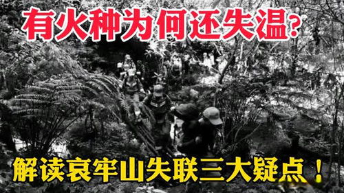 专家解读哀牢山为何成为禁区