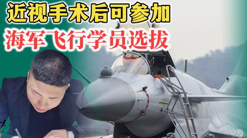 近视手术后参加海军飞行学员选拔的可能性探讨