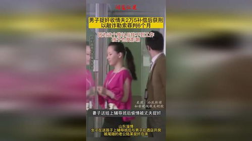 男子捉奸收情夫2.5万获刑 再审改判