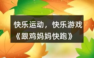 幼儿园滑滑梯安全教育与快乐游戏教案