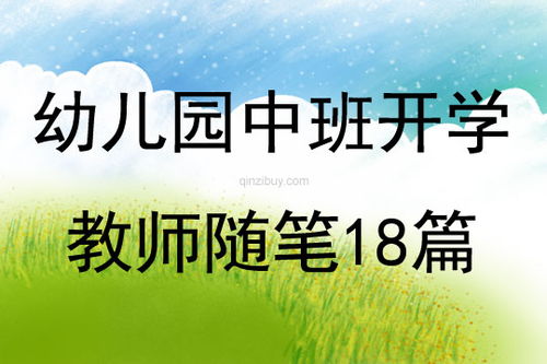 幼儿园中班教育随笔