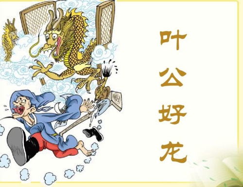 叶公好龙的寓意与育儿启示