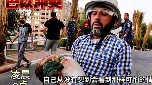 加沙地带，人间炼狱的悲歌