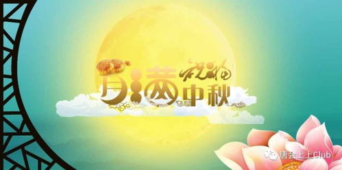 中秋佳节，共话团圆与成长