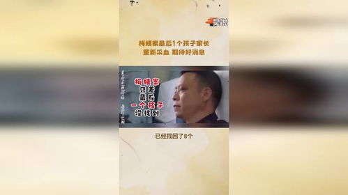 梅姨案最后一个孩子被找到，漫长的寻亲之路终迎团圆