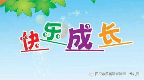 幼儿园管理，构建安全、健康与快乐的成长环境