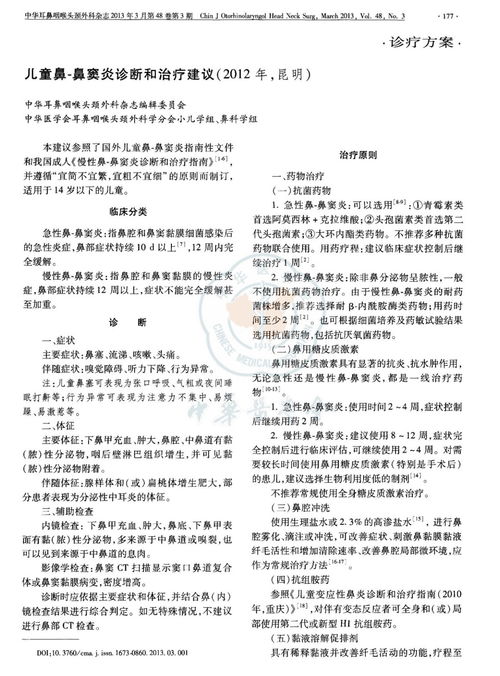 儿童鼻窦炎的治疗与护理指南