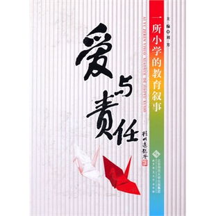 以爱与责任为基石