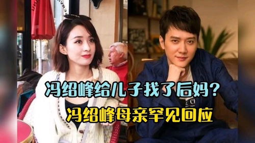 曝赵丽颖比冯绍峰更早有新恋情，明星爱情的起落与人生启示