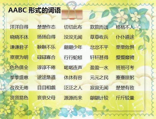 探秘ABCC式成语的魅力