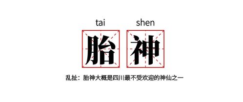 胎神四川话是什么意思