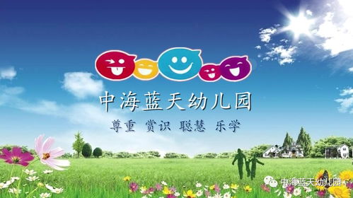 北京蓝天幼儿园——孩子成长的温暖港湾