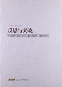 真相与反思