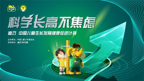 科学添加，助力健康成长