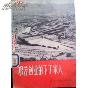 从艰苦创业到商业帝国