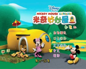 米奇妙妙屋第二季全集下载，探索迪士尼经典动画的魅力与合法观看渠道