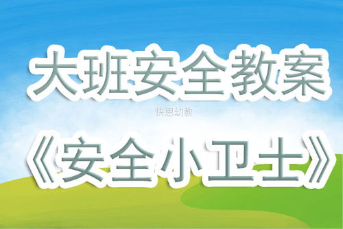 大班安全教案设计指南——构建安全有序的学习环境