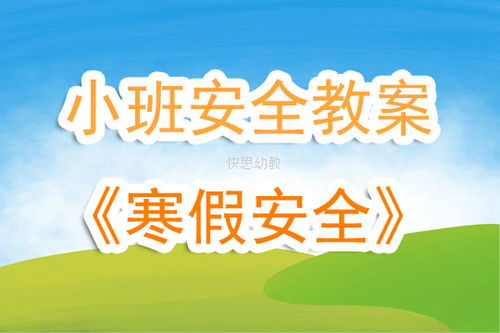 大班安全教案设计指南——构建安全有序的学习环境
