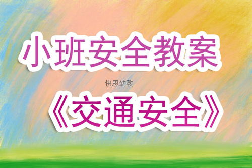大班安全教案设计指南——构建安全有序的学习环境
