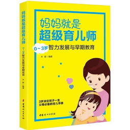 育儿宝典中的趣味与智慧