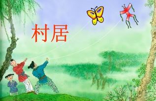品味村居古诗的意境与智慧