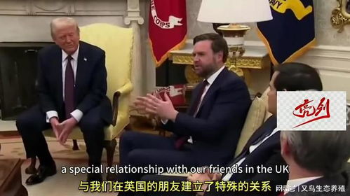 万斯言论一出 英国愤怒，一场言论风波引发的社会反思