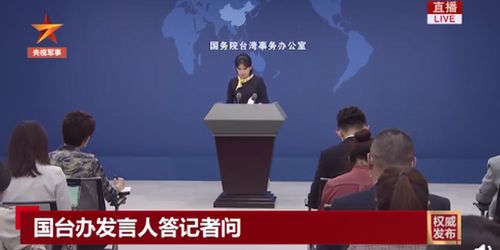 国台办回应大陆对台军事战略目标，坚定捍卫国家主权与领土完整