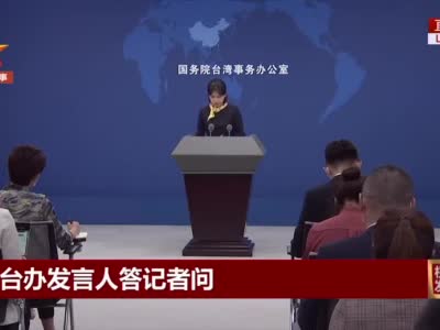 国台办回应大陆对台军事战略目标，坚定捍卫国家主权与领土完整