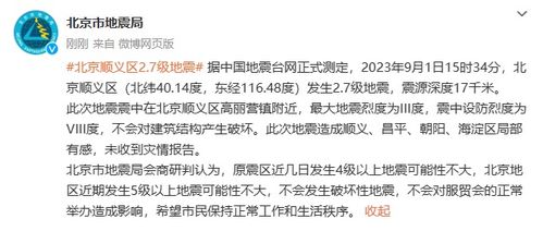 北京近期5级以上地震可能性很小，科学解读与安心生活