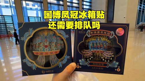 抢凤冠冰箱贴的队排到了国博大门外，文化热潮下的消费新风尚