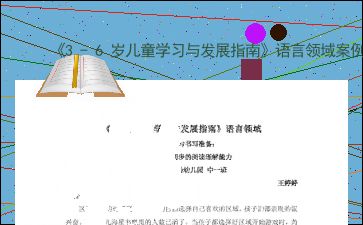 俄罗斯幼儿的早期教育与成长环境分析