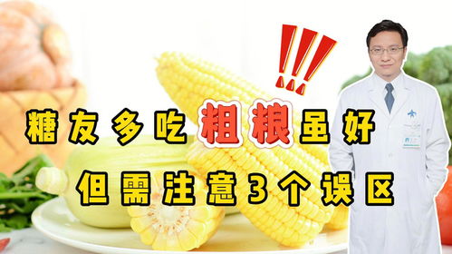 男子天天吃粗粮，血糖为何反而一路飙升？揭开健康饮食的误区