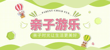 打造完美亲子时光，亲子游乐活动策划方案模板及图片素材指南