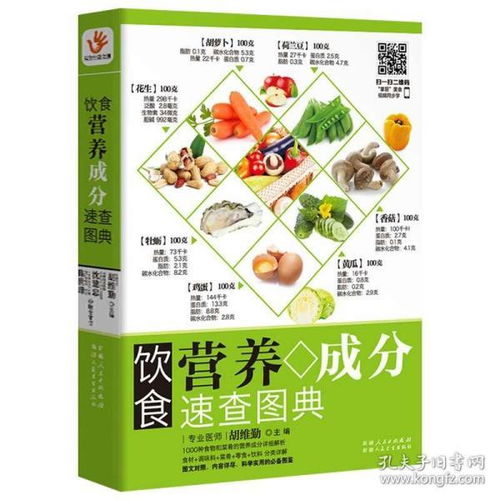宝宝健康成长的宝典，食物营养成分速查手册