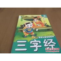 三字经幼儿版，启蒙教育的金钥匙