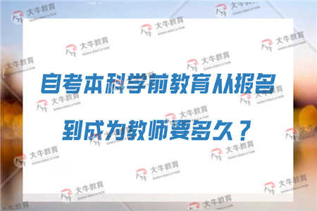 幼师自考流程，成为专业幼儿教育者的必经之路