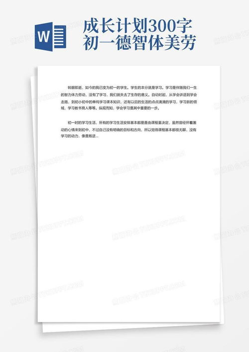 初一新生的成长计划，300字精华版