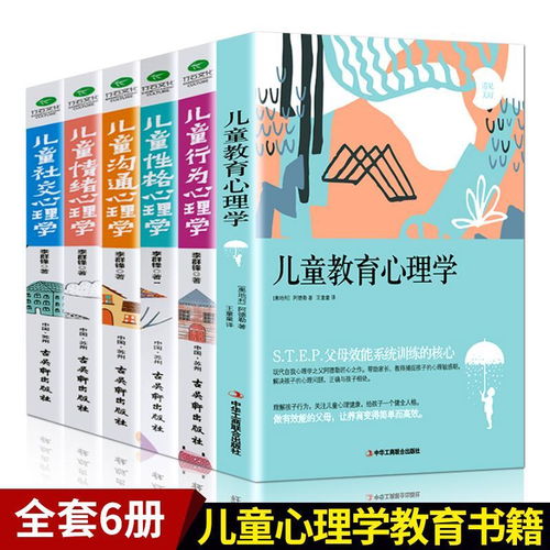 探索幼儿心灵，如何通过教育心理学书籍提升育儿智慧