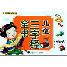 三字经，传统智慧与现代育儿的桥梁