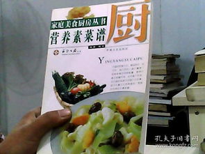 营养全解析，家庭必备的食物营养排行榜书籍指南