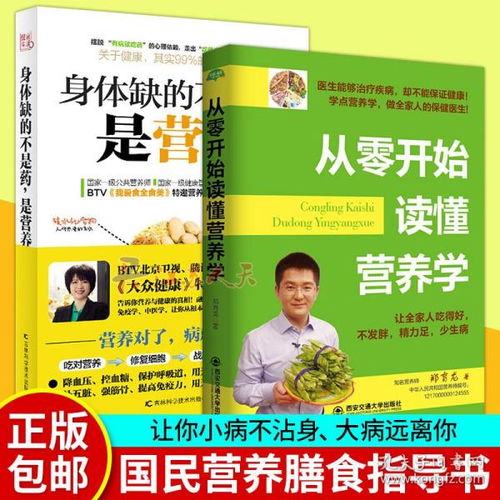 营养全解析，家庭必备的食物营养排行榜书籍指南