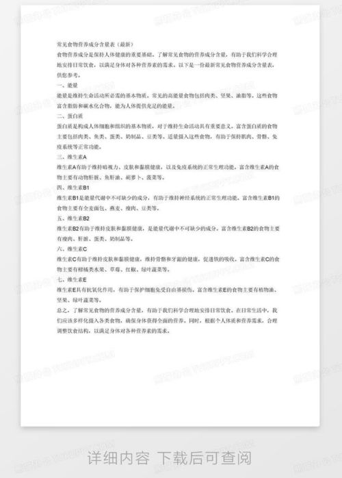 营养全掌握，2023年食物营养成分表最新版解析与日常饮食建议