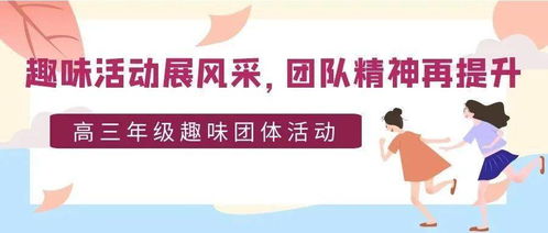 激发孩子想象力与团队精神，趣味活动队名大全