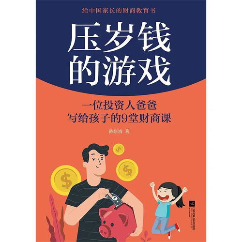 玩乐赚钱，如何通过游戏化教育提升孩子的财商