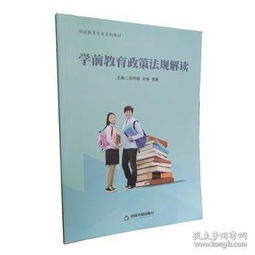 学前教育政策法规解读，构建儿童友好型社会的基石